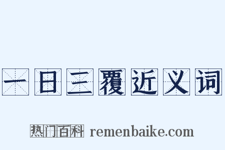 一日三覆近义词是什么意思的图片